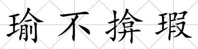 瑜不揜瑕