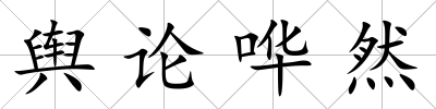 輿論嘩然