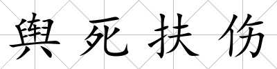 輿死扶傷