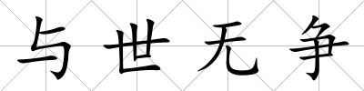 與世無爭
