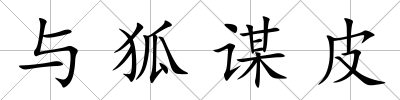 與狐謀皮
