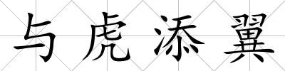 與虎添翼