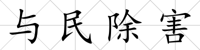 與民除害