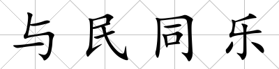 與民同樂