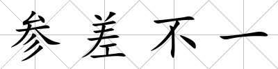 參差不一