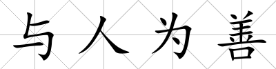 與人為善