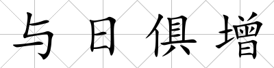 與日俱增