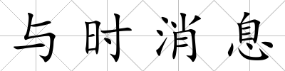 與時消息