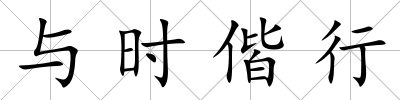 與時偕行