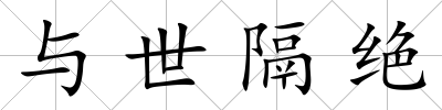 與世隔絕