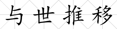 與世推移
