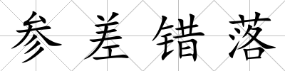 參差錯落