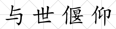 與世偃仰
