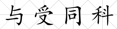 與受同科