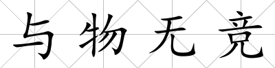 與物無競