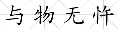 與物無(wú)忤