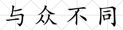 與眾不同