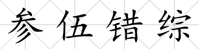 參伍錯綜