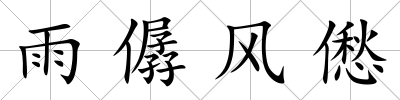 雨僝風(fēng)僽