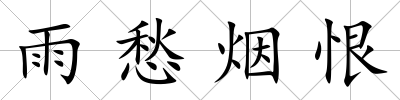 雨愁煙恨