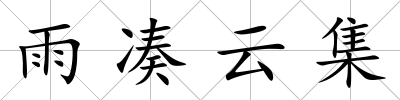 雨湊云集