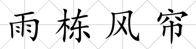 雨棟風簾
