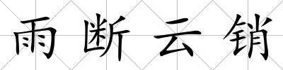雨斷云銷
