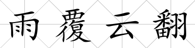 雨覆云翻