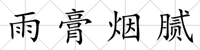 雨膏煙膩