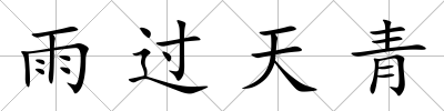 雨過天青
