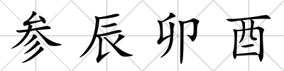 參辰卯酉