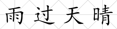 雨過天晴