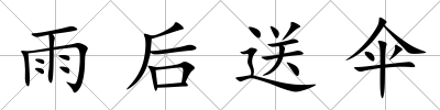 雨后送傘