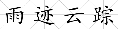 雨跡云蹤