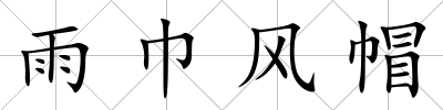 雨巾風帽