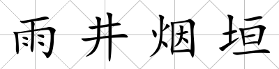 雨井煙垣