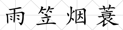 雨笠煙蓑