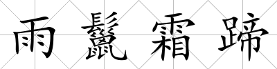 雨鬣霜蹄