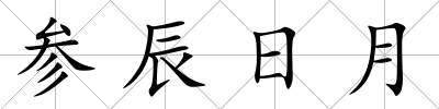 參辰日月