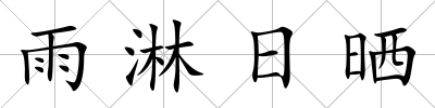 雨淋日曬