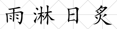 雨淋日炙
