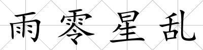 雨零星亂