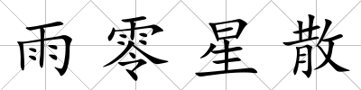 雨零星散