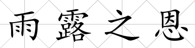 雨露之恩