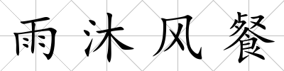 雨沐風餐