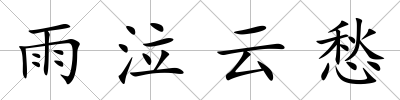 雨泣云愁
