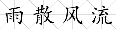 雨散風流