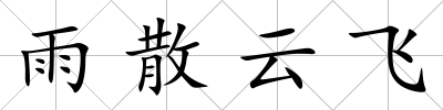 雨散云飛