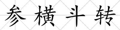參橫斗轉(zhuǎn)