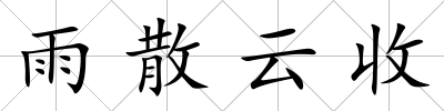 雨散云收